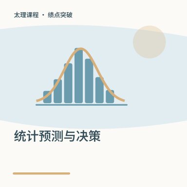 统计预测与决策·绩点突破配图