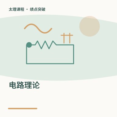电路理论·绩点突破配图