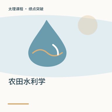 农田水利学·绩点突破配图