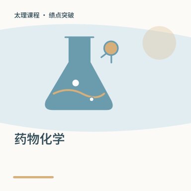 药物化学·绩点突破配图