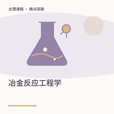 冶金反应工程学·绩点突破配图