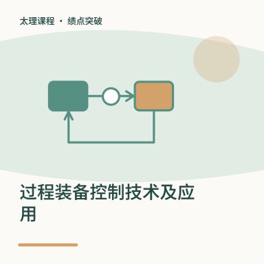 过程装备控制技术及应用·绩点突破配图