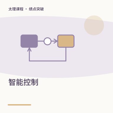 智能控制·绩点突破配图