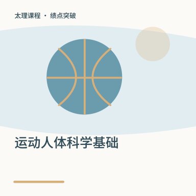 运动人体科学基础·绩点突破配图