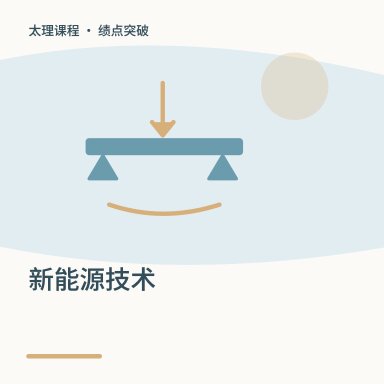 新能源技术·绩点突破配图