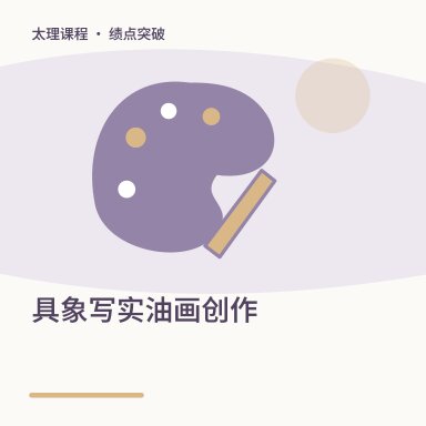 具象写实油画创作·绩点突破配图