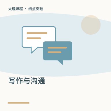 写作与沟通·绩点突破配图
