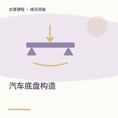 汽车底盘构造·绩点突破配图