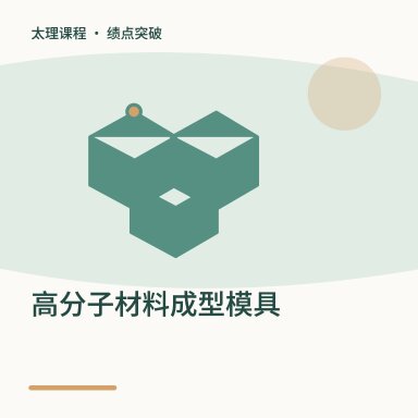 高分子材料成型模具·绩点突破配图