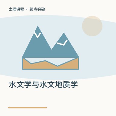 水文学与水文地质学·绩点突破配图
