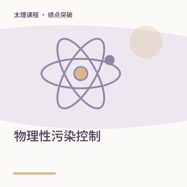 物理性污染控制·绩点突破配图