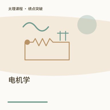 电机学·绩点突破配图