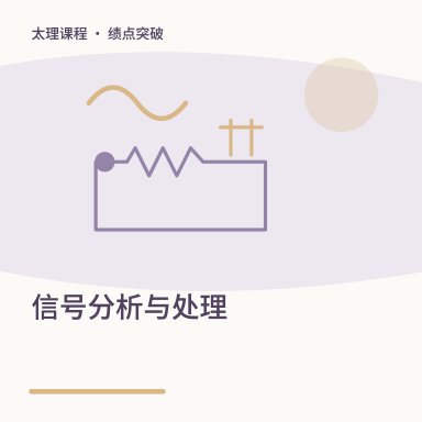 信号分析与处理·绩点突破配图