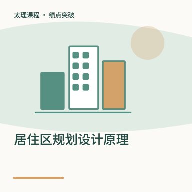 居住区规划设计原理·绩点突破配图