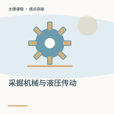 采掘机械与液压传动·绩点突破配图