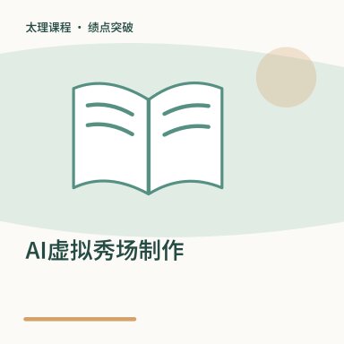 AI虚拟秀场制作·绩点突破配图