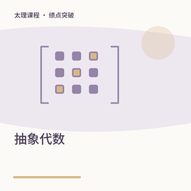 抽象代数·绩点突破配图