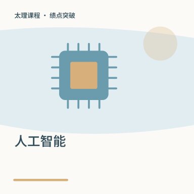 人工智能·绩点突破配图