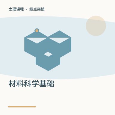 材料科学基础·绩点突破配图