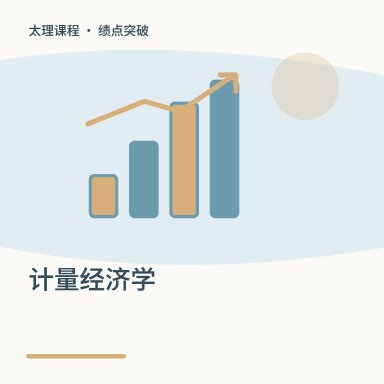 计量经济学·绩点突破配图