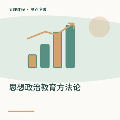 思想政治教育方法论·绩点突破配图