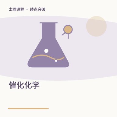 催化化学·绩点突破配图