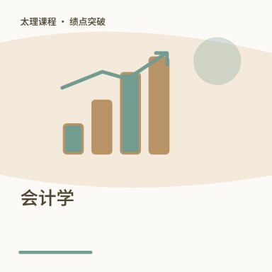 会计学·绩点突破配图