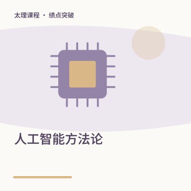 人工智能方法论·绩点突破配图