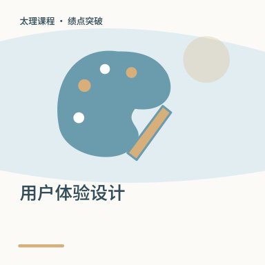 用户体验设计·绩点突破配图