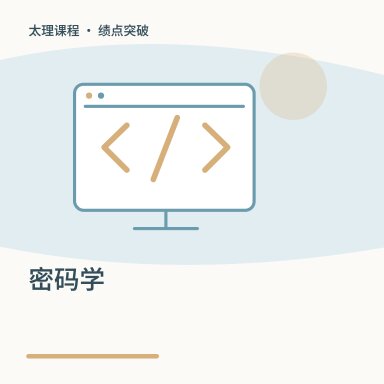 密码学·绩点突破配图