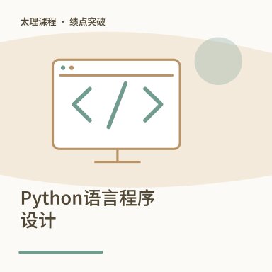 Python语言程序设计·绩点突破配图