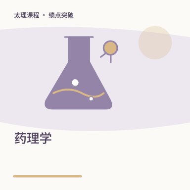 药理学·绩点突破配图
