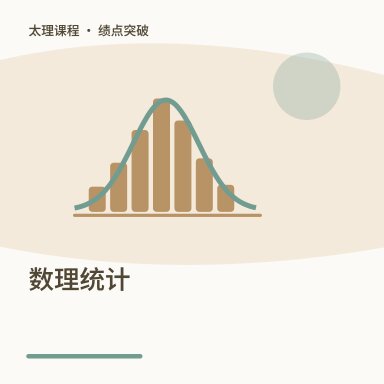 数理统计·绩点突破配图