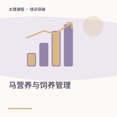 马营养与饲养管理·绩点突破配图
