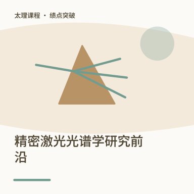 精密激光光谱学研究前沿·绩点突破配图
