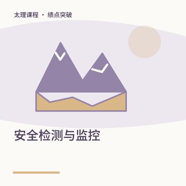 安全检测与监控·绩点突破配图