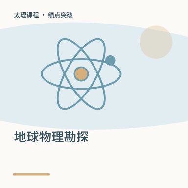 地球物理勘探·绩点突破配图