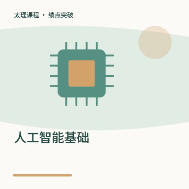 人工智能基础·绩点突破配图