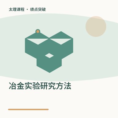 冶金实验研究方法·绩点突破配图