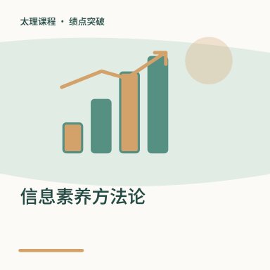 信息素养方法论·绩点突破配图