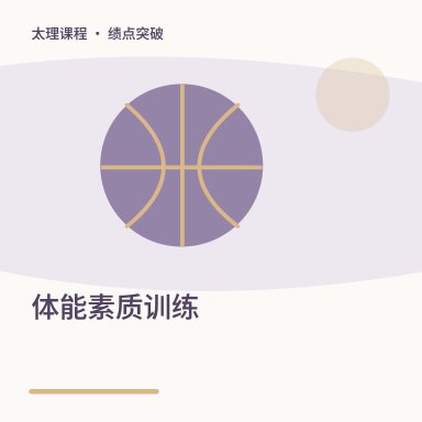 体能素质训练·绩点突破配图