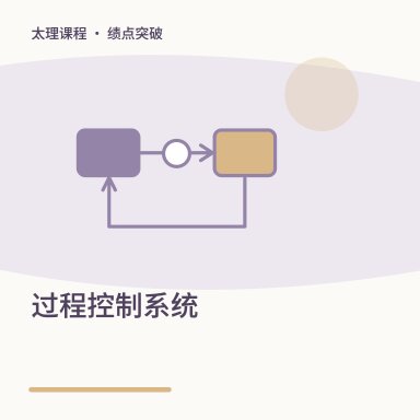 过程控制系统·绩点突破配图
