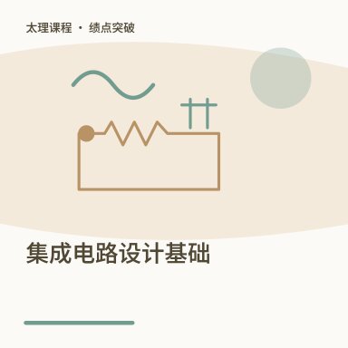 集成电路设计基础·绩点突破配图
