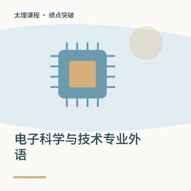 电子科学与技术专业外语·绩点突破配图