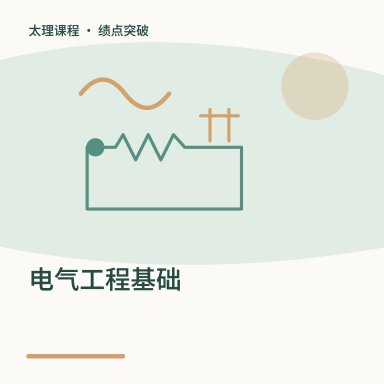 电气工程基础·绩点突破配图
