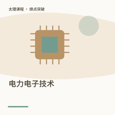 电力电子技术·绩点突破配图
