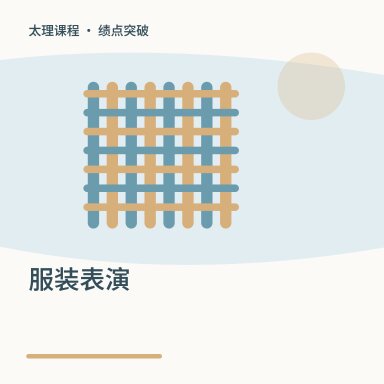 服装表演·绩点突破配图