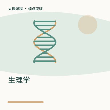 生理学·绩点突破配图