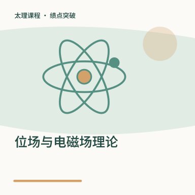 位场与电磁场理论·绩点突破配图