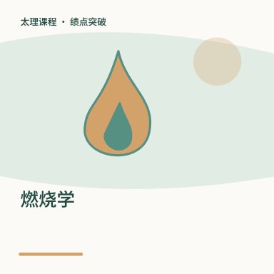 燃烧学·绩点突破配图